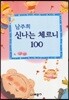 신나는 체르니 100