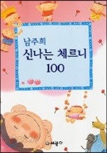 신나는 체르니 100