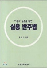 실용 반주법
