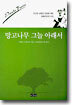 망고나무 그늘 아래서