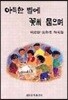 아득한 별에 꽃씨 묻으며