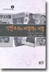 식민주의와 비협력의 저항
