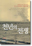 천년의 전쟁