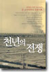 천년의 전쟁
