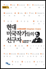현대 미국작가들의 선구자