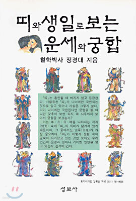 띠와 생일로 보는 운세와 궁합
