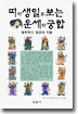 띠와 생일로 보는 운세와 궁합