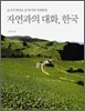 자연과의 대화, 한국