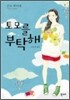 토모를 부탁해