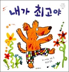 내가 최고야
