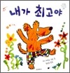 내가 최고야