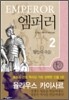 엠퍼러 2