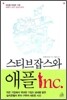 스티브잡스와 애플 Inc.