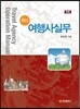최신 여행사실무