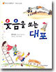 웃음을 쏘는 대포