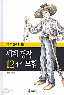 세계 명작 12가지 모험