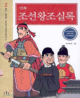 만화 조선왕조실록 2