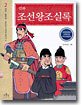 만화 조선왕조실록 2
