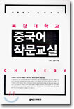 북경대학교 중국어 작문교실