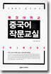 북경대학교 중국어 작문교실