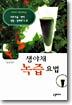 생야채 녹즙요법