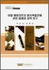 아랍 에미리트의 원자력 발전에 관한 법제와 정책 연구