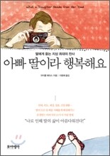 아빠 딸이라 행복해요