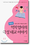 new 억척 엄마의 극성 태교 이야기