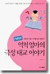 new 억척 엄마의 극성 태교 이야기