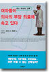여자들이 의사의 부당 의료에 속고 있다