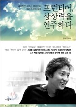 프런티어, 상상력을 연주하다