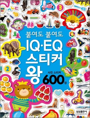 붙여도 붙여도 IQ EQ 스티커왕