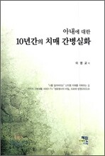 아내에 대한 10년 간의 치매 간병 실화