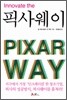 픽사웨이