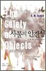 사물의 안전성