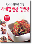 엄마가 해주던 그 맛 사계절 반찬 · 밑반찬