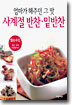 엄마가 해주던 그 맛 사계절 반찬 · 밑반찬