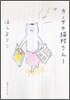 カ-サの猫村さん(1)