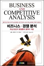 비즈니스·경쟁 분석