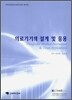 의료기기의 설계 및 응용