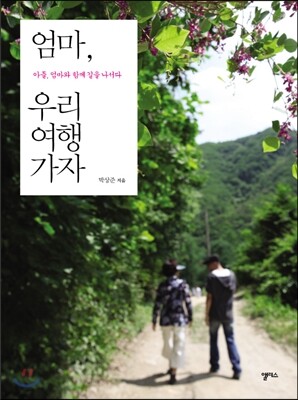 엄마, 우리 여행 가자