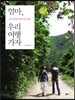 엄마, 우리 여행 가자