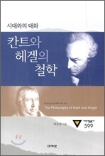 칸트와 헤겔의 철학