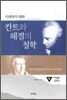 칸트와 헤겔의 철학