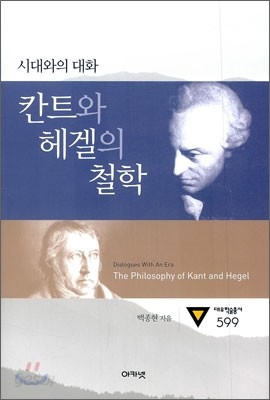 칸트와 헤겔의 철학