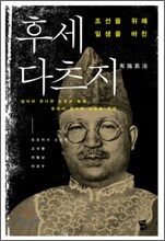 조선을 위해 일생을 바친 후세 다츠지