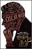 반대자의 초상