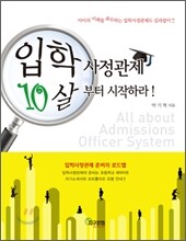 입학사정관제 10살부터 시작하라!