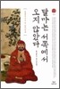 달마는 서쪽에서 오지 않았다