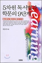 5차원 독서법과 학문의 9단계